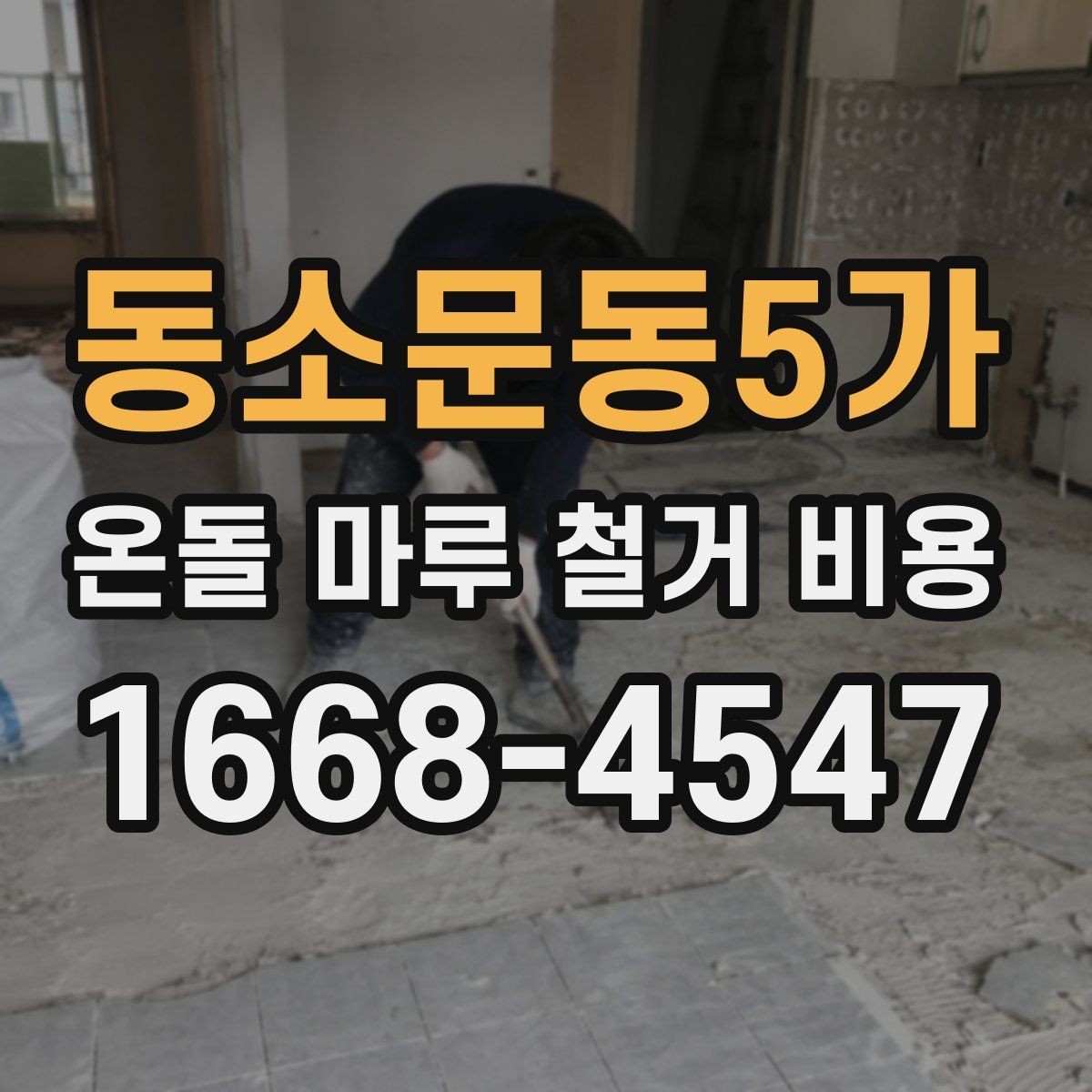 동소문동5가 온돌 마루 철거 비용 견적 상담 전에 준비하면 좋은 질문
