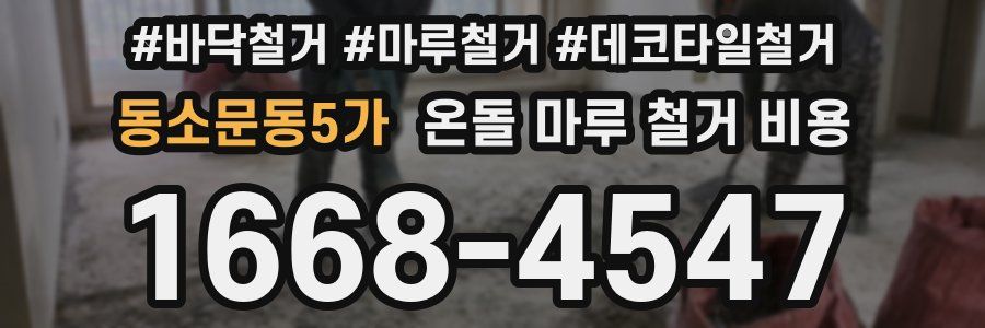 동소문동5가 온돌 마루 철거 비용