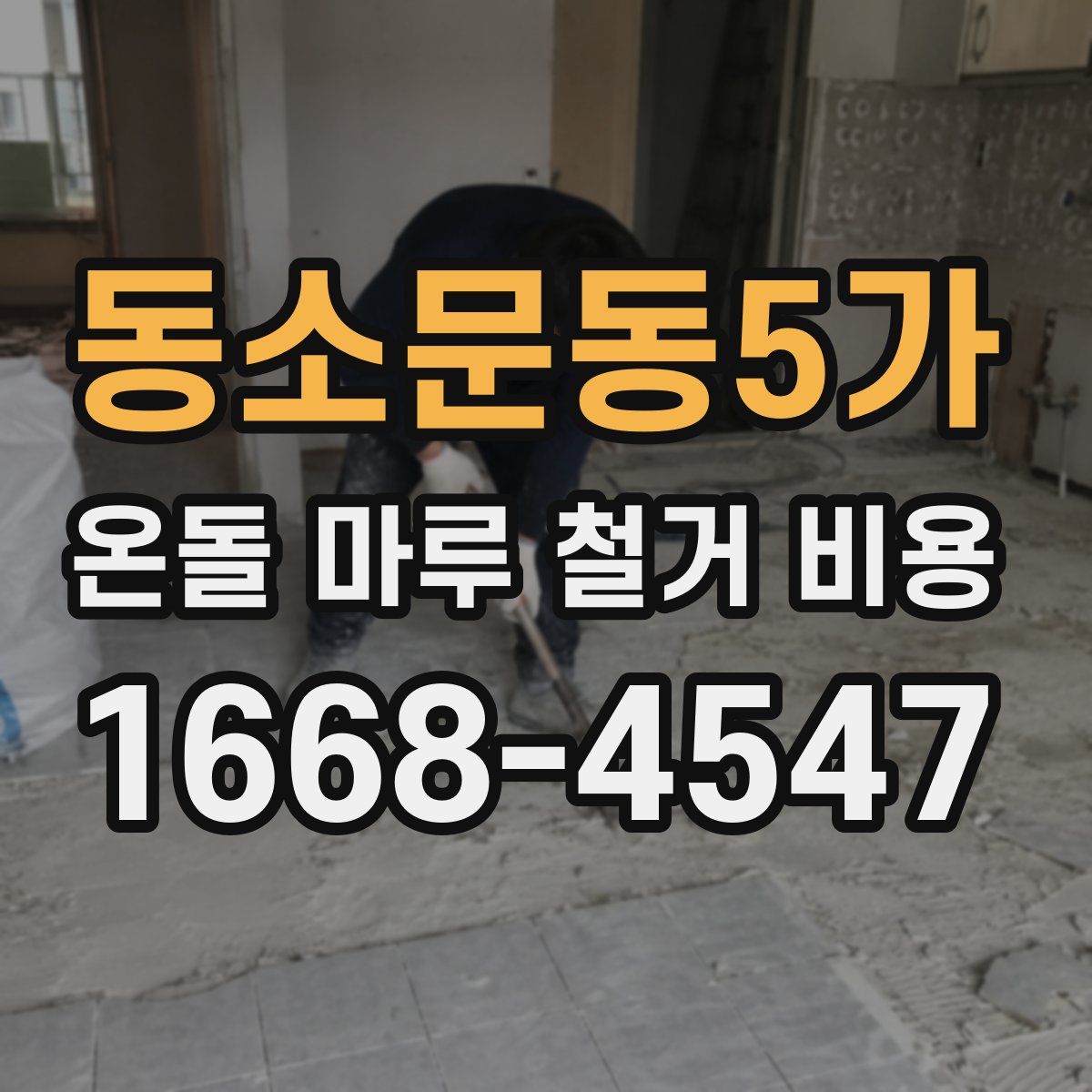 동소문동5가 온돌 마루 철거 비용