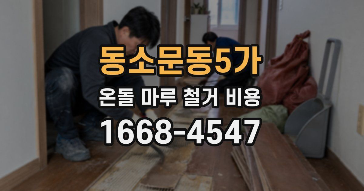 동소문동5가 온돌 마루 철거 비용