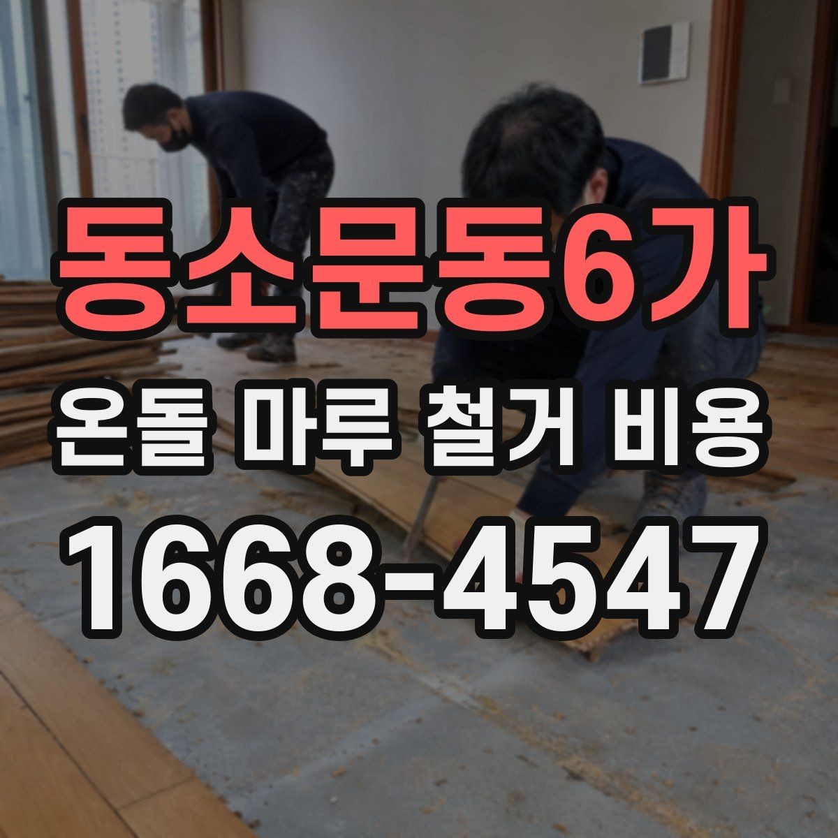 동소문동6가 온돌 마루 철거 비용 합리적인 예산 설정을 위한 체크포인트