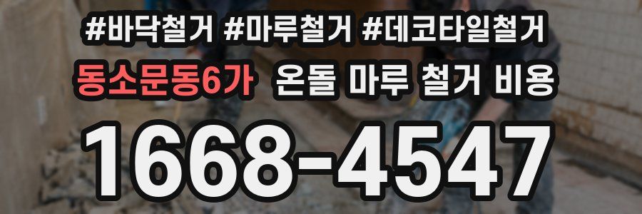 동소문동6가 온돌 마루 철거 비용