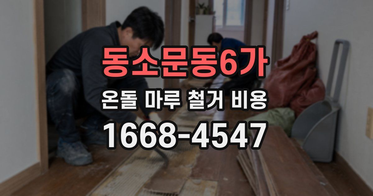 동소문동6가 온돌 마루 철거 비용