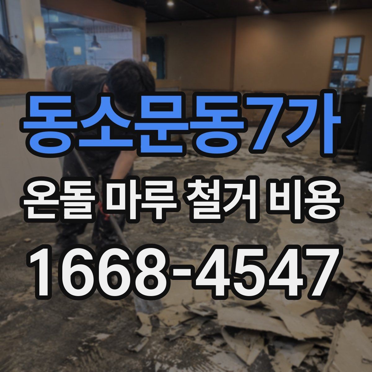 동소문동7가 온돌 마루 철거 비용 문의 전 준비하면 좋은 정보