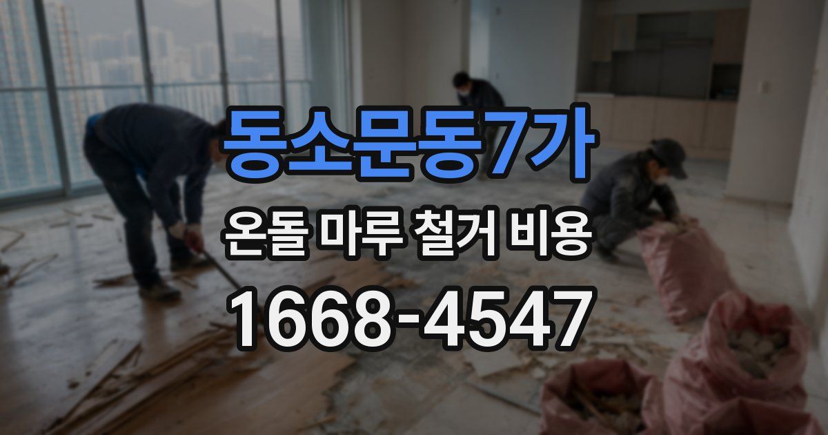 동소문동7가 온돌 마루 철거 비용