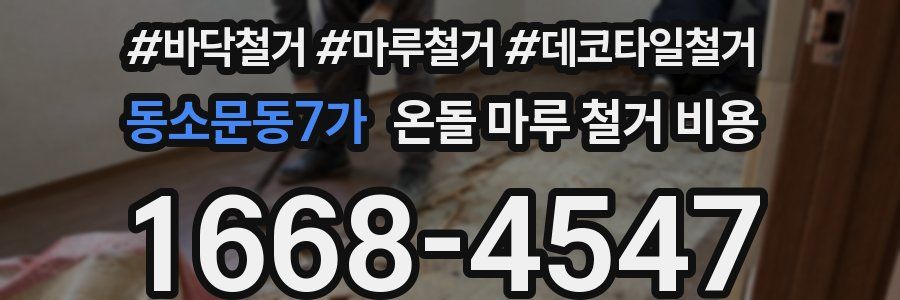 동소문동7가 온돌 마루 철거 비용