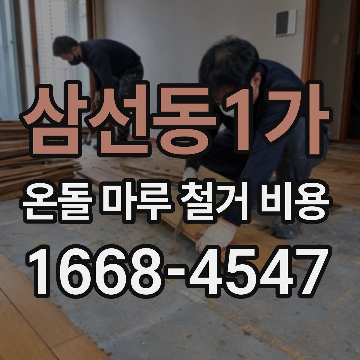삼선동1가 온돌 마루 철거 비용 철거 전 확인하면 공사 흐름이 보인다