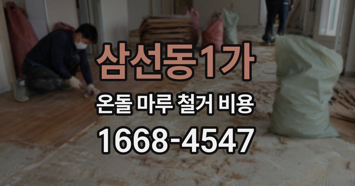삼선동1가 온돌 마루 철거 비용