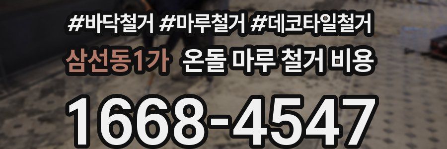 삼선동1가 온돌 마루 철거 비용