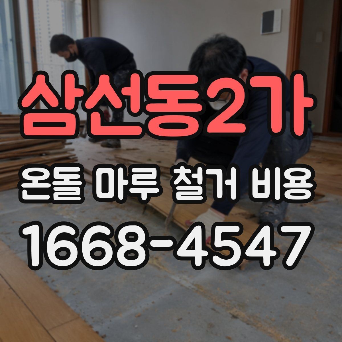 삼선동2가 온돌 마루 철거 비용 비교 전 알아야 할 공사 항목