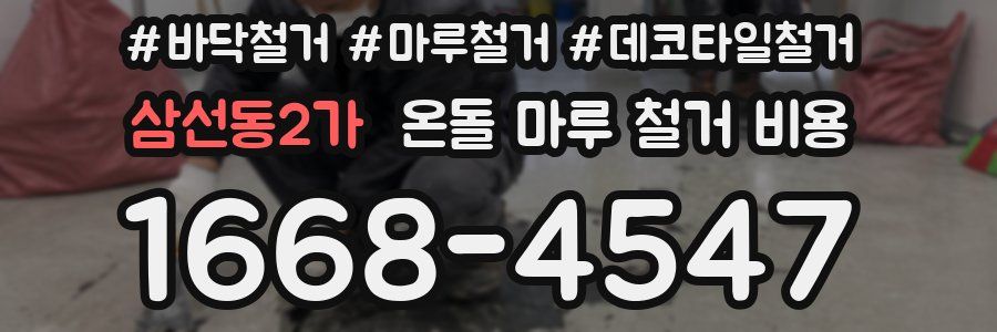 삼선동2가 온돌 마루 철거 비용
