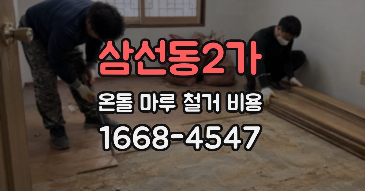 삼선동2가 온돌 마루 철거 비용