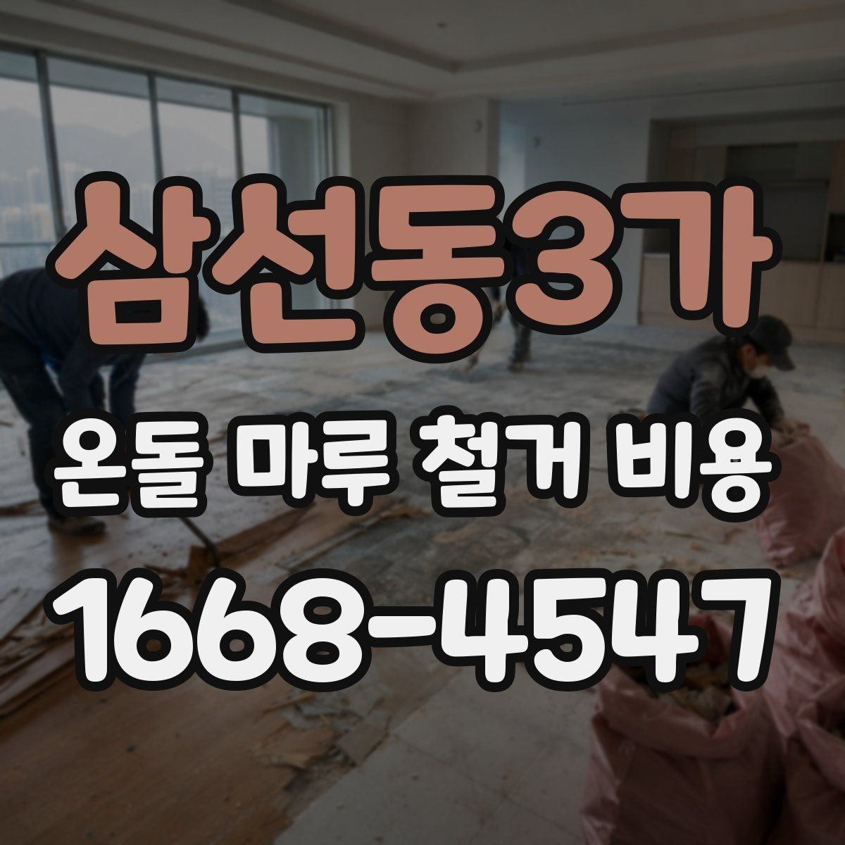 삼선동3가 온돌 마루 철거 비용 공사 범위가 커질 때 생기는 변화