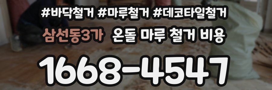 삼선동3가 온돌 마루 철거 비용