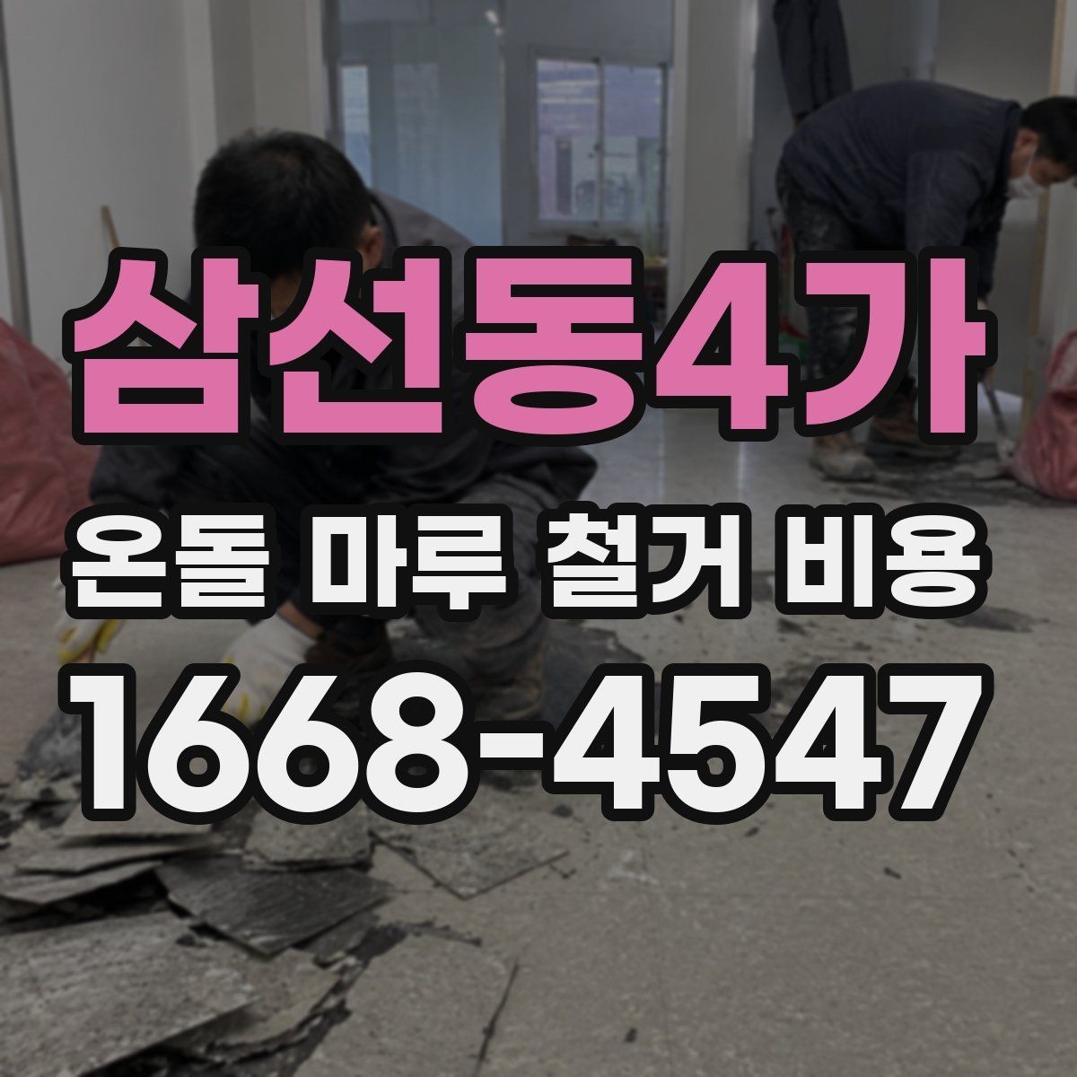 삼선동4가 온돌 마루 철거 비용 현장 상황별 상담 포인트 정리