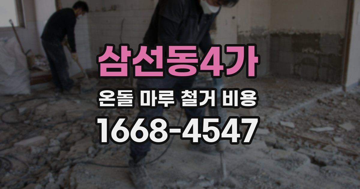 삼선동4가 온돌 마루 철거 비용