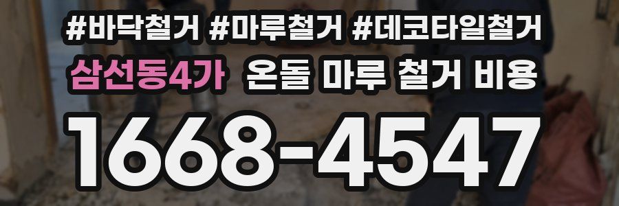 삼선동4가 온돌 마루 철거 비용