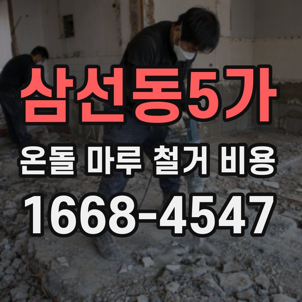 삼선동5가 온돌 마루 철거 비용 주거 환경에 따라 달라지는 작업 조건