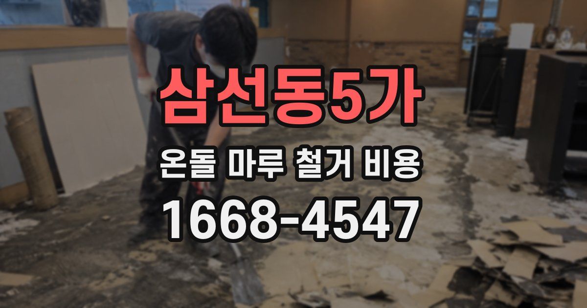 삼선동5가 온돌 마루 철거 비용