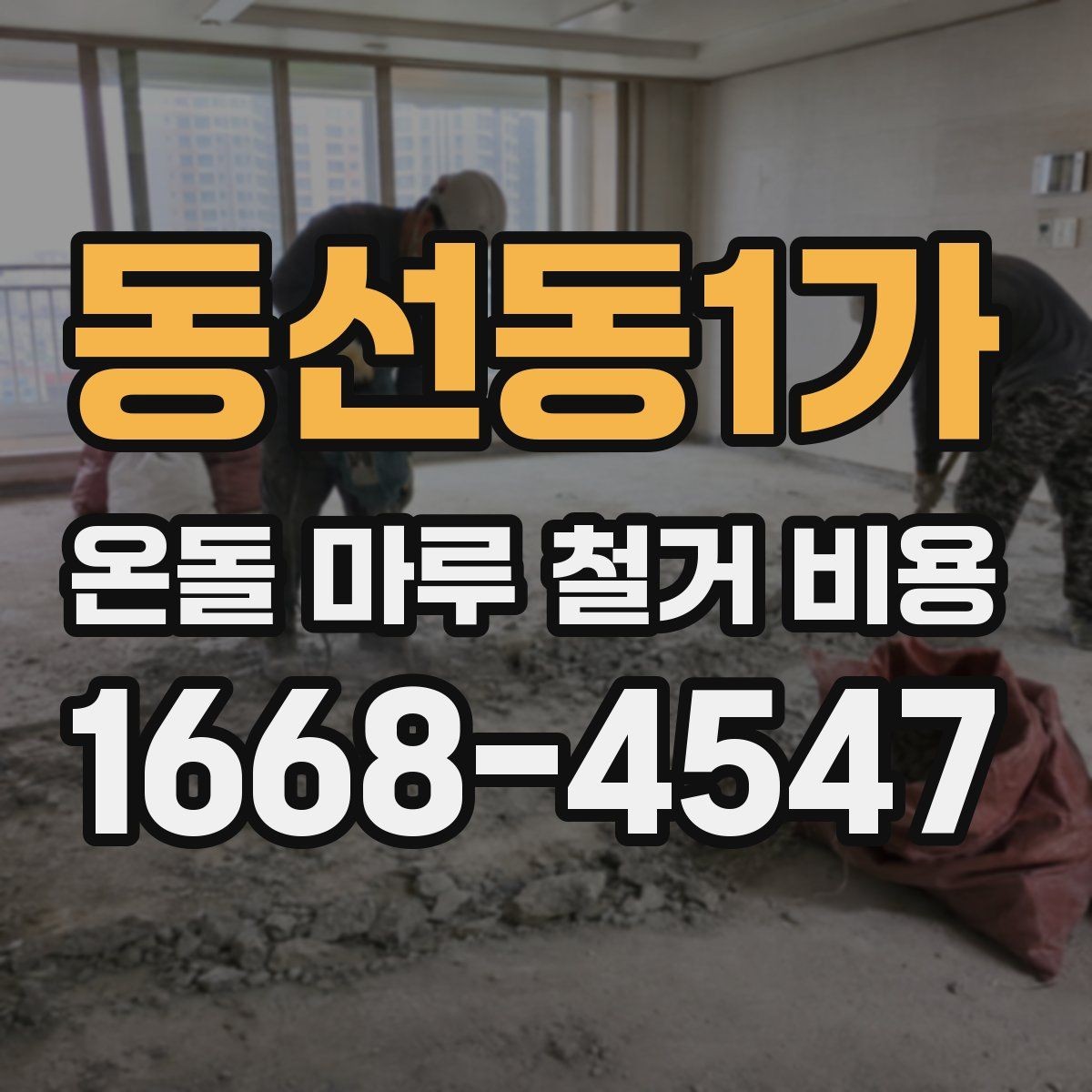 동선동1가 온돌 마루 철거 비용 정확히 알아보는 방법