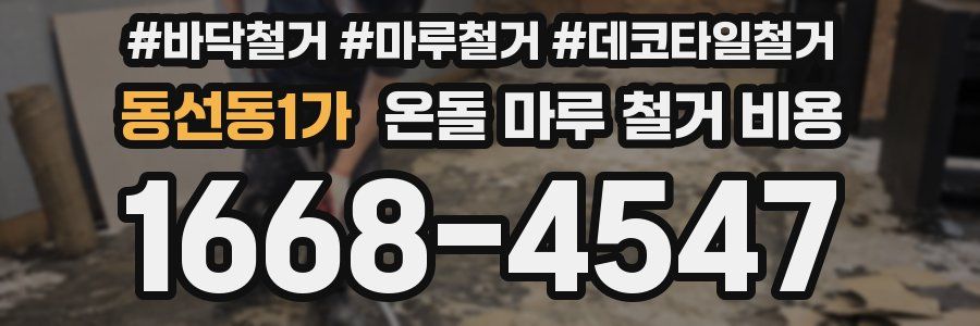 동선동1가 온돌 마루 철거 비용