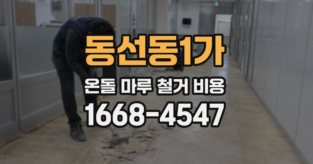 동선동1가 온돌 마루 철거 비용