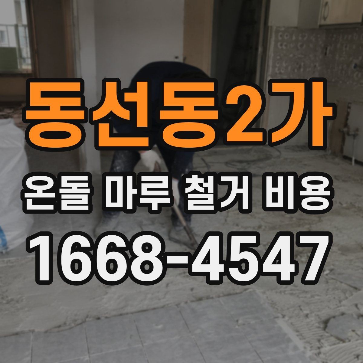 동선동2가 온돌 마루 철거 비용 철거와 폐기 절차를 한 번에 이해하기