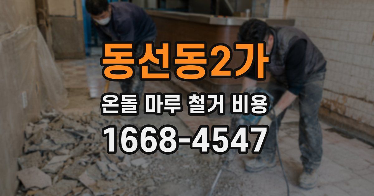 동선동2가 온돌 마루 철거 비용