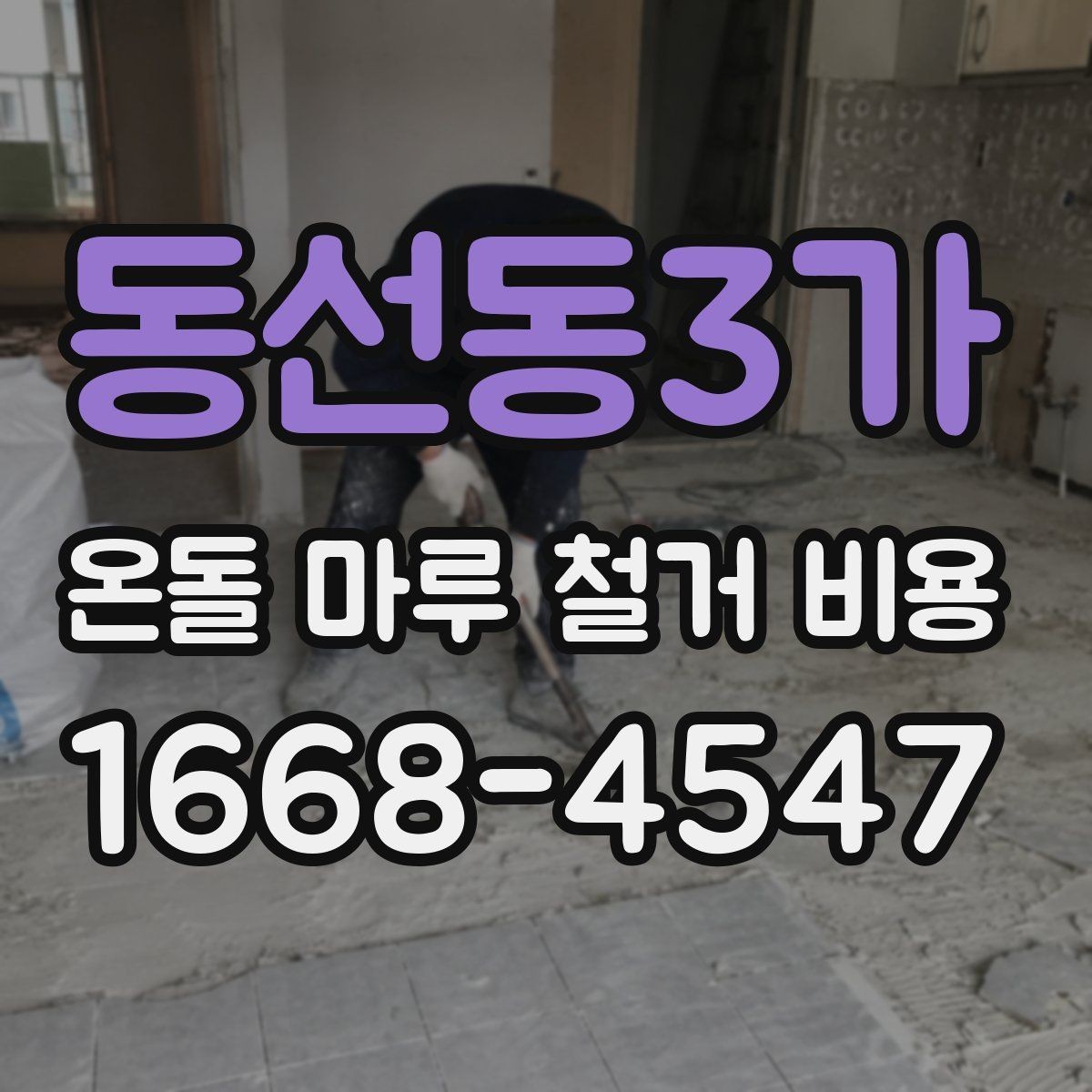 동선동3가 온돌 마루 철거 비용 철거 일정과 입주 계획을 맞추는 법