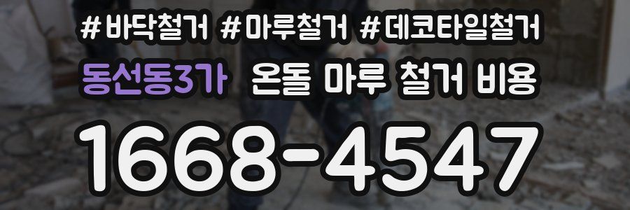 동선동3가 온돌 마루 철거 비용