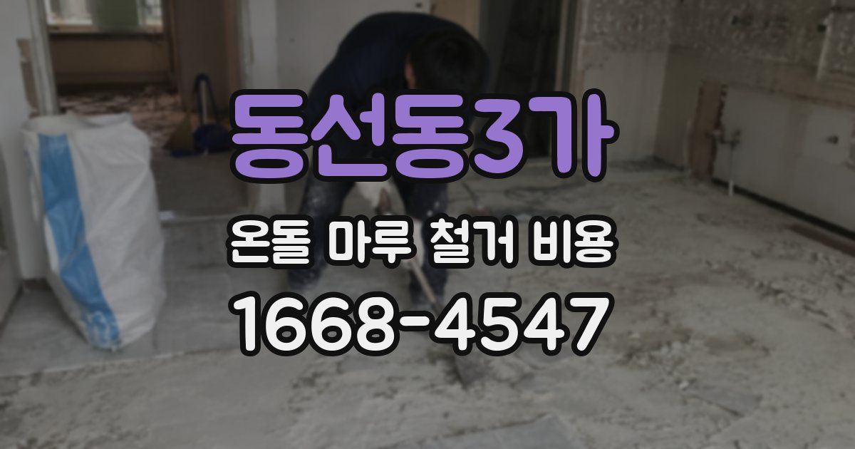 동선동3가 온돌 마루 철거 비용