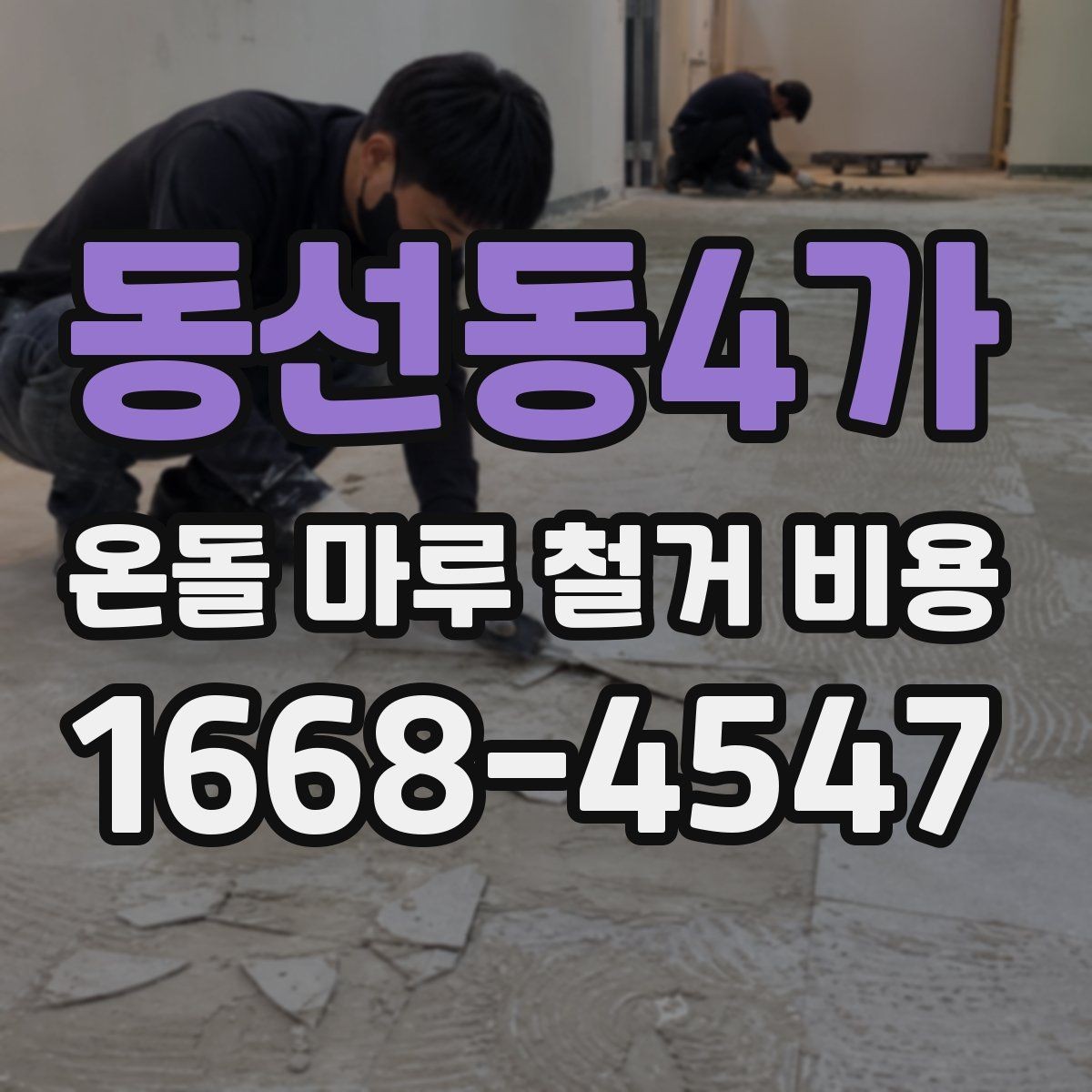 동선동4가 온돌 마루 철거 비용 비용 구성은 어떻게 나뉘는지