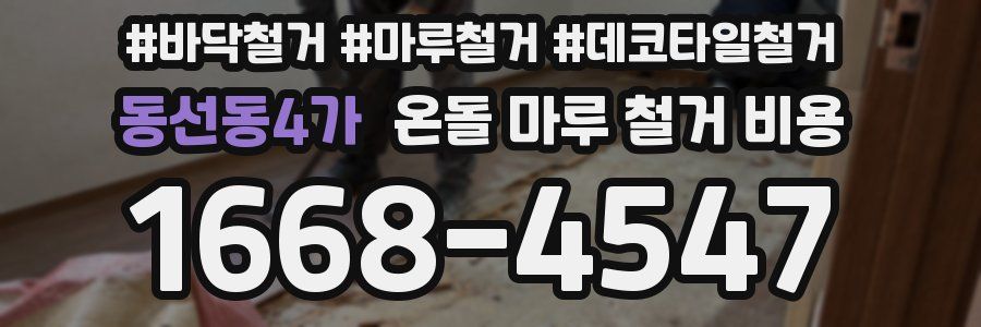 동선동4가 온돌 마루 철거 비용