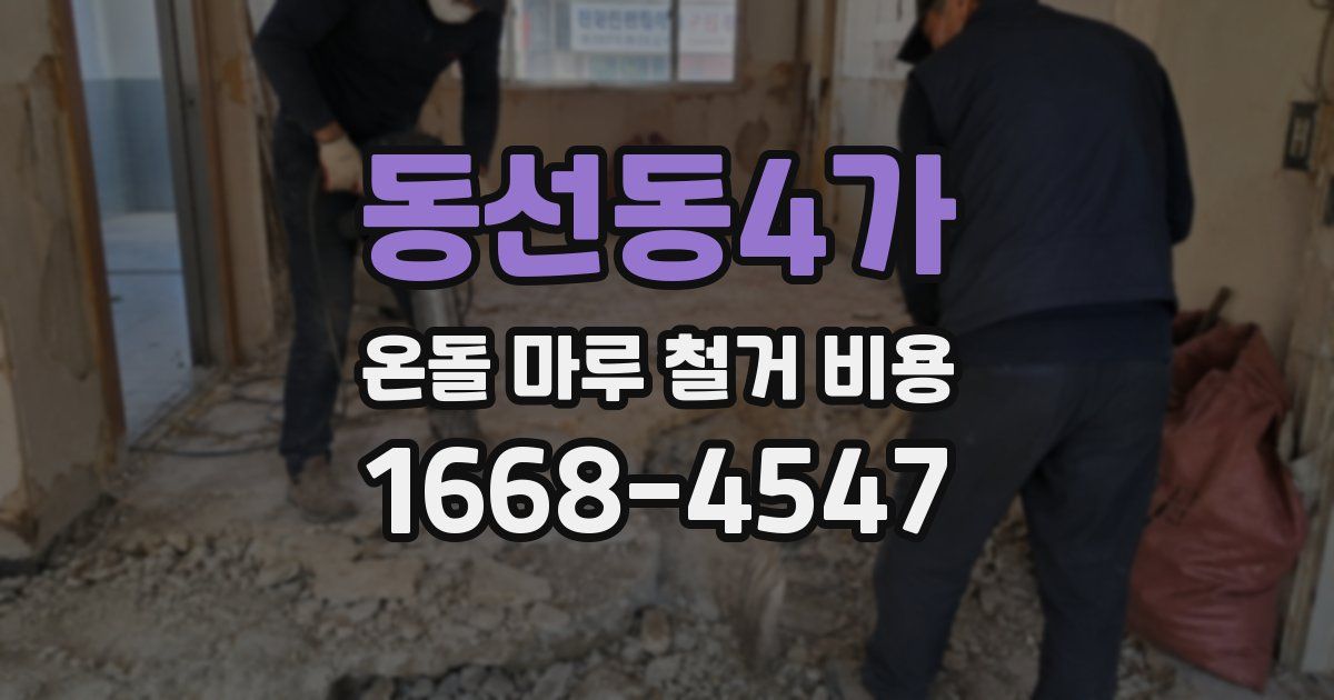 동선동4가 온돌 마루 철거 비용