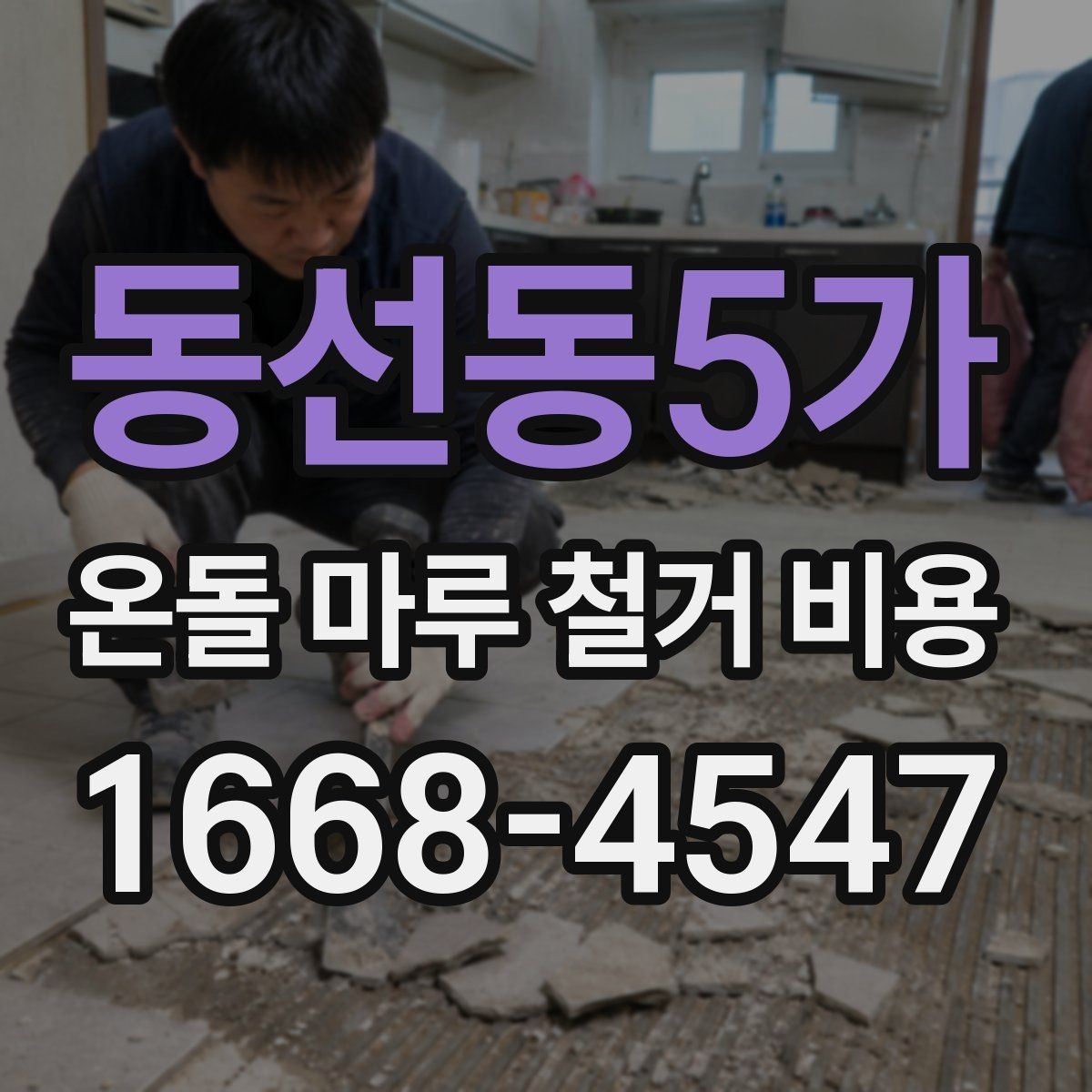 동선동5가 온돌 마루 철거 비용 상담 전에 알아둘 계약 포인트