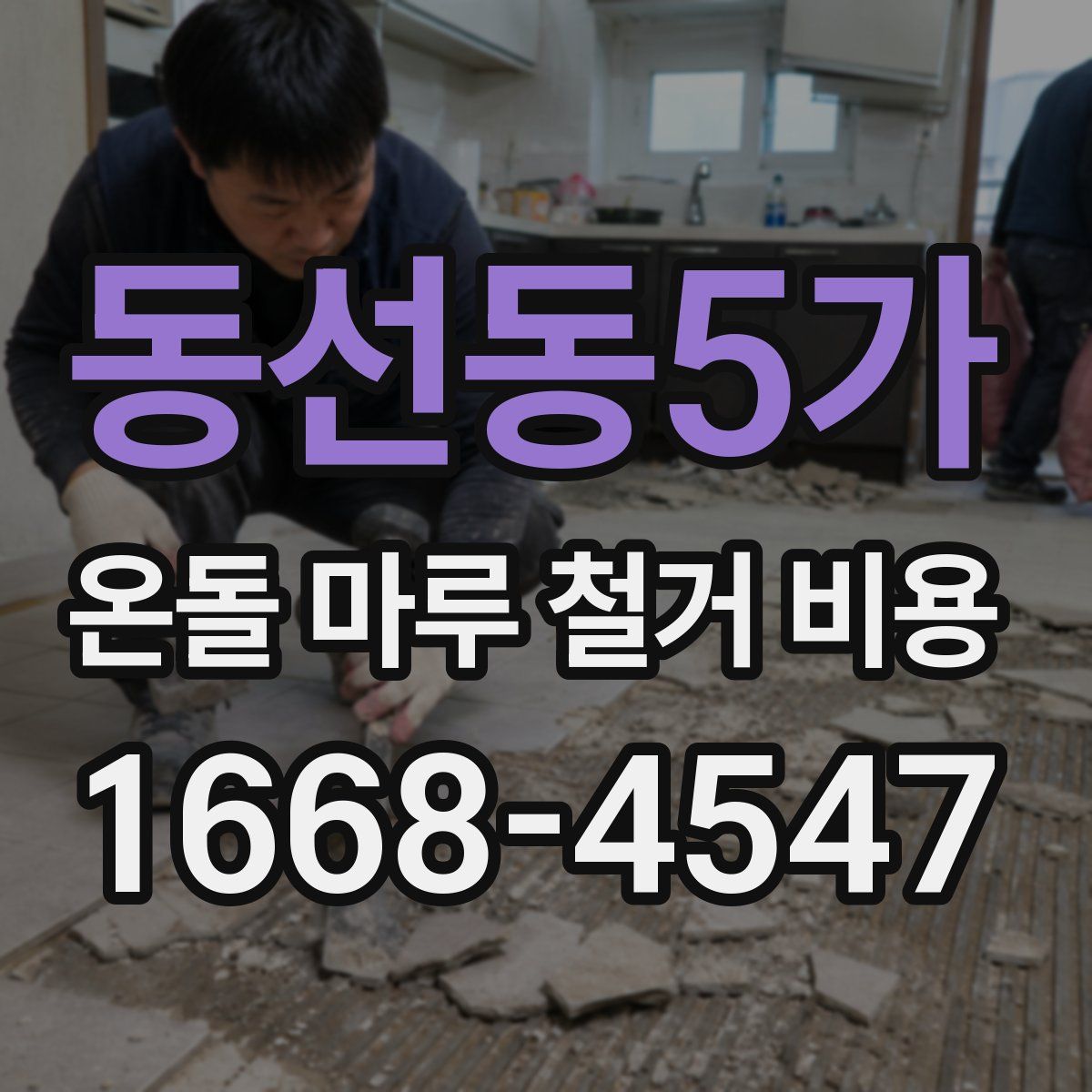 동선동5가 온돌 마루 철거 비용