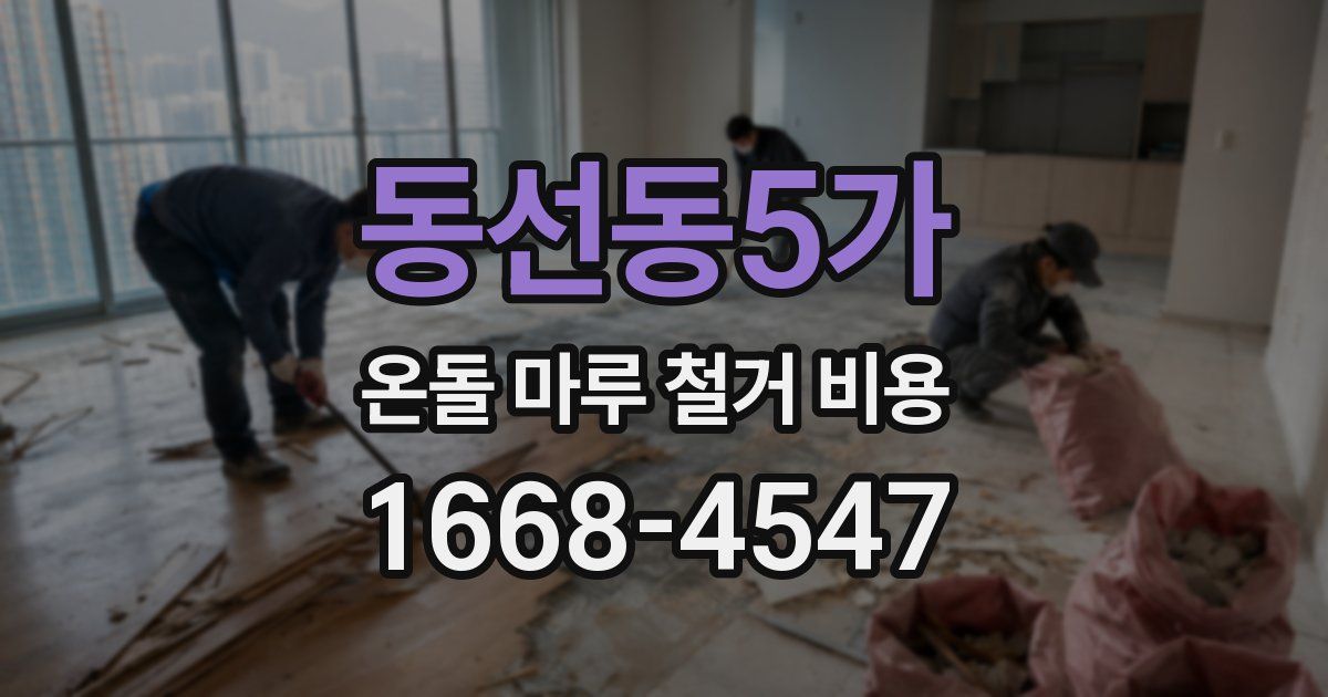 동선동5가 온돌 마루 철거 비용