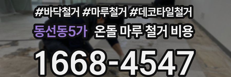 동선동5가 온돌 마루 철거 비용