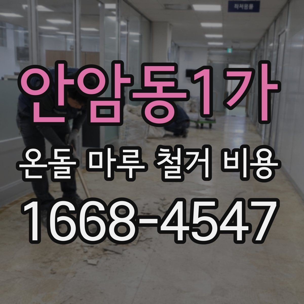안암동1가 온돌 마루 철거 비용 알아볼 때 확인할 점