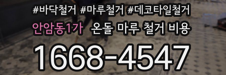 안암동1가 온돌 마루 철거 비용