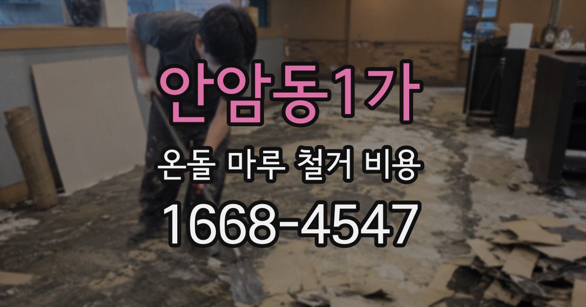 안암동1가 온돌 마루 철거 비용