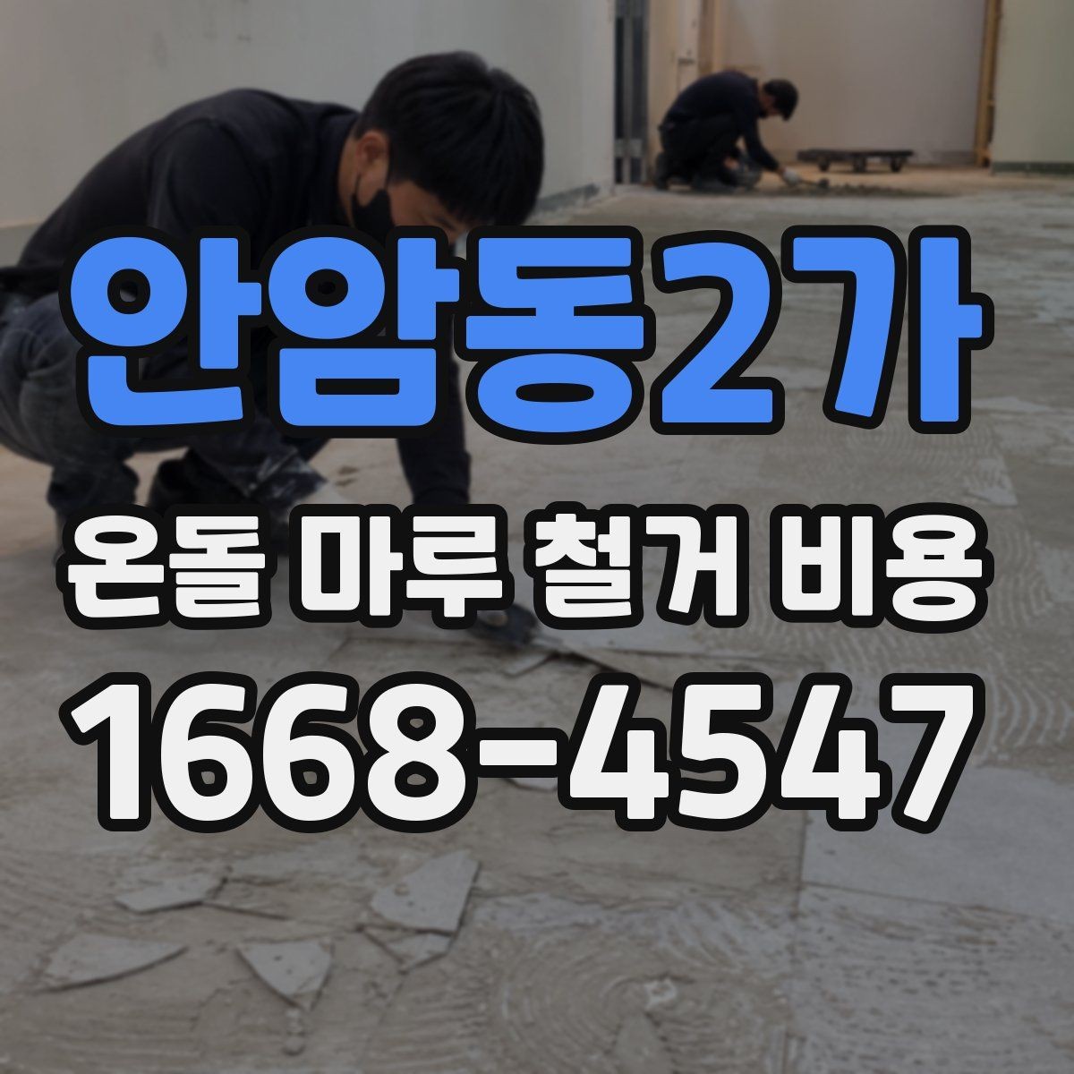 안암동2가 온돌 마루 철거 비용 예상 견적과 실제 비용 차이 줄이는 법