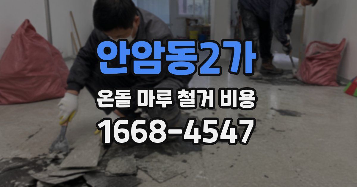 안암동2가 온돌 마루 철거 비용