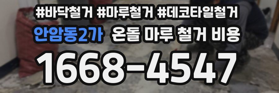 안암동2가 온돌 마루 철거 비용