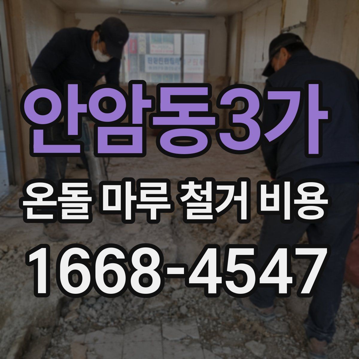 안암동3가 온돌 마루 철거 비용 철거 일정과 입주 계획을 맞추는 법