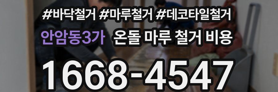 안암동3가 온돌 마루 철거 비용