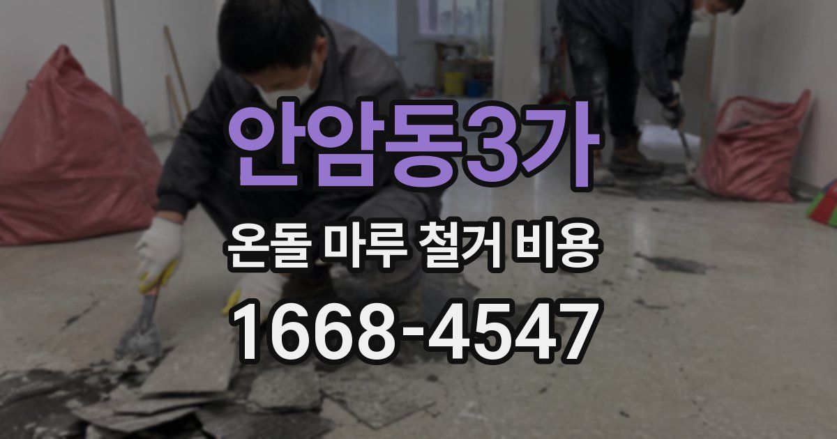 안암동3가 온돌 마루 철거 비용