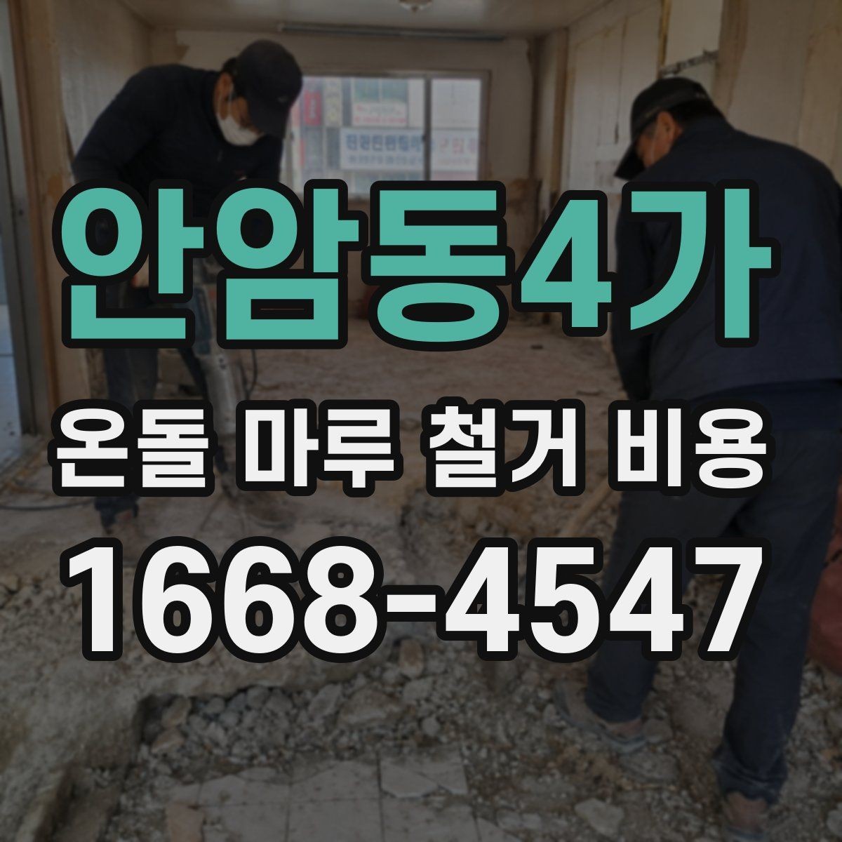 안암동4가 온돌 마루 철거 비용 부분 보수와 전면 철거를 구분하는 법