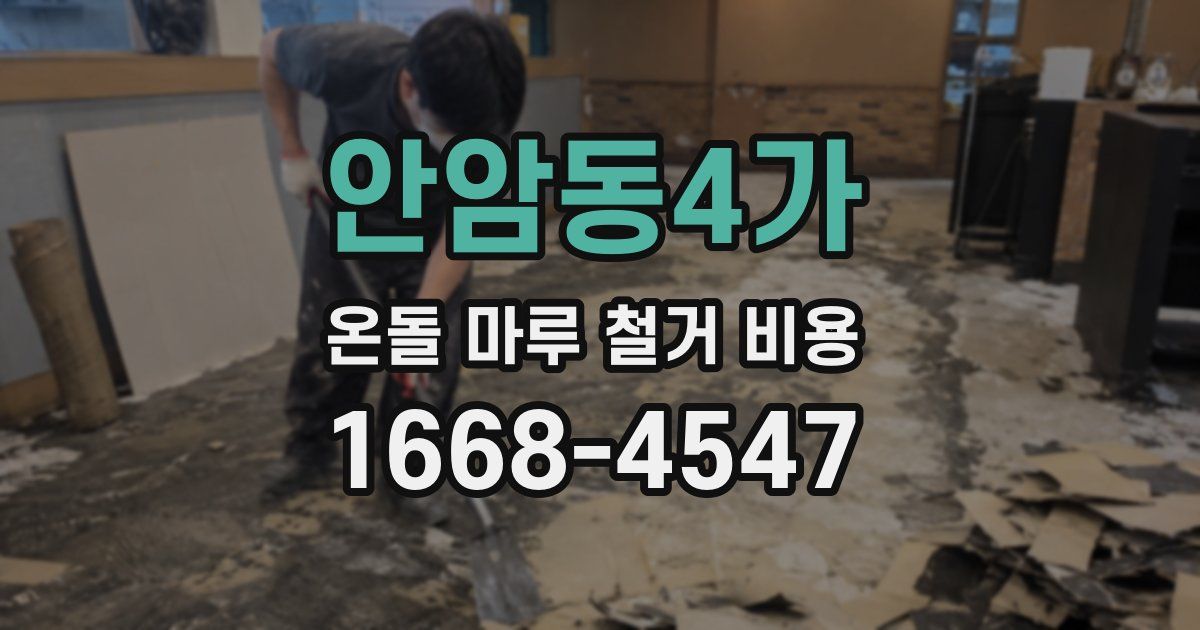 안암동4가 온돌 마루 철거 비용
