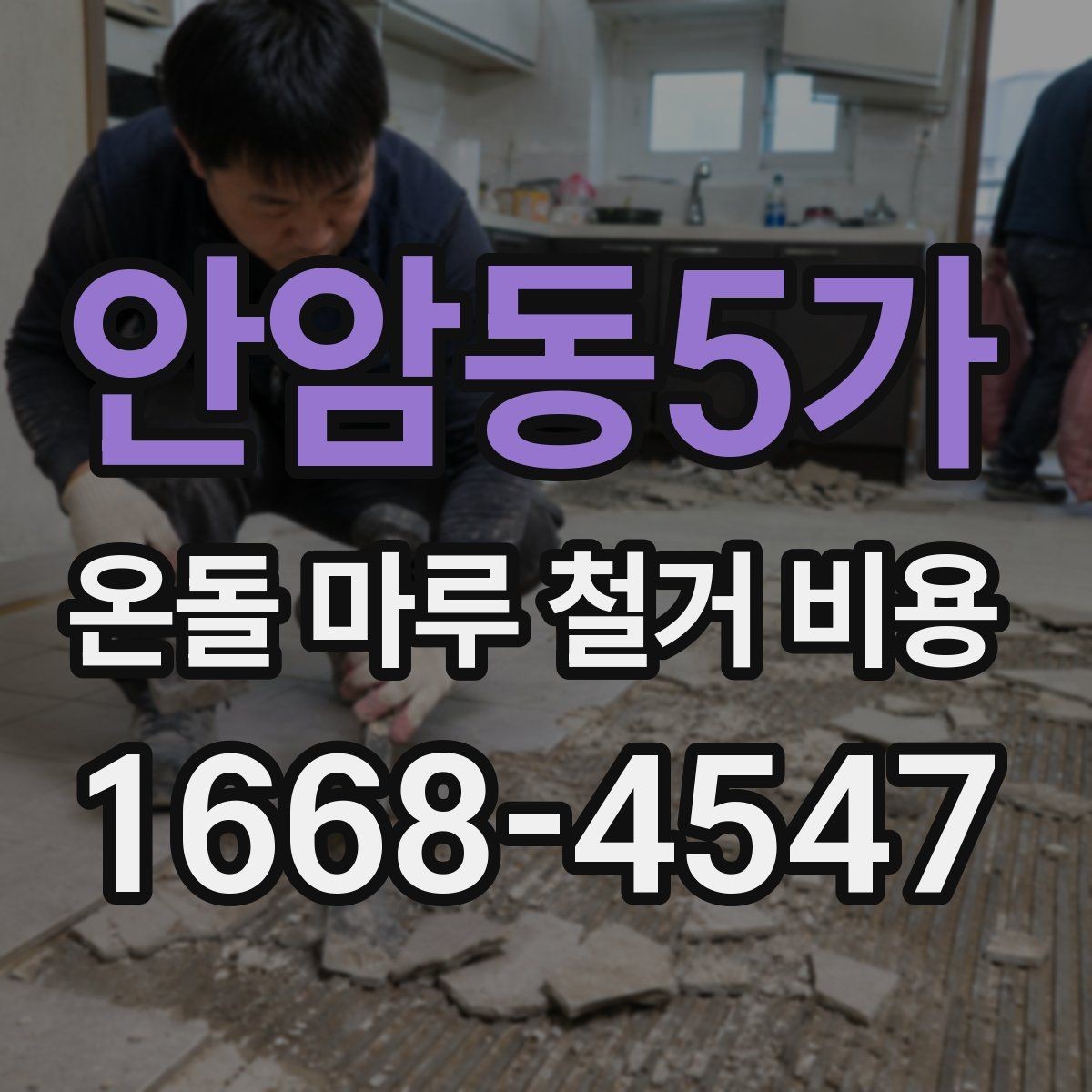 안암동5가 온돌 마루 철거 비용 산정 전에 살펴볼 기준